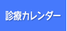 診療カレンダー