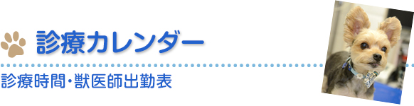 診療カレンダー