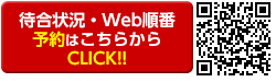 待合状況・Web順番予約はこちらから